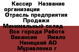 Кассир › Название организации ­ Burger King › Отрасль предприятия ­ Продажи › Минимальный оклад ­ 1 - Все города Работа » Вакансии   . Ямало-Ненецкий АО,Муравленко г.